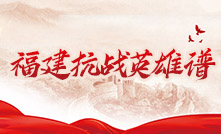 福建抗战英雄谱