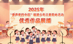 福建少年儿童歌咏活动优秀作品展播（保留至7月30日）